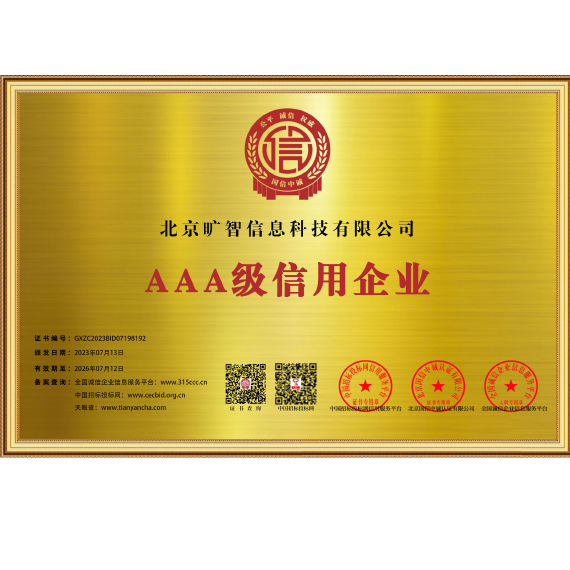 AAA级信用企业