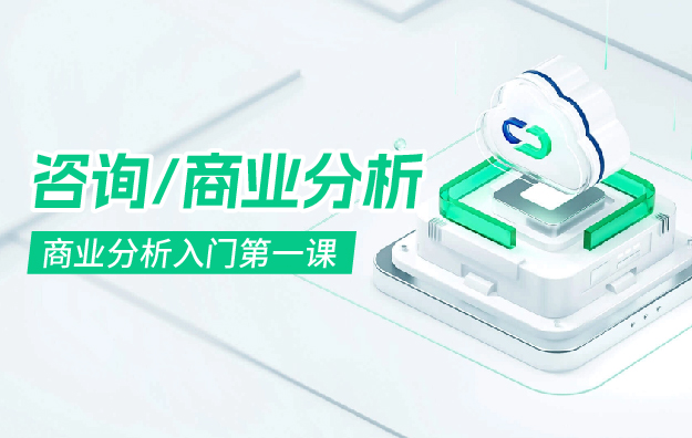 《商业分析入门第一课》.jpg